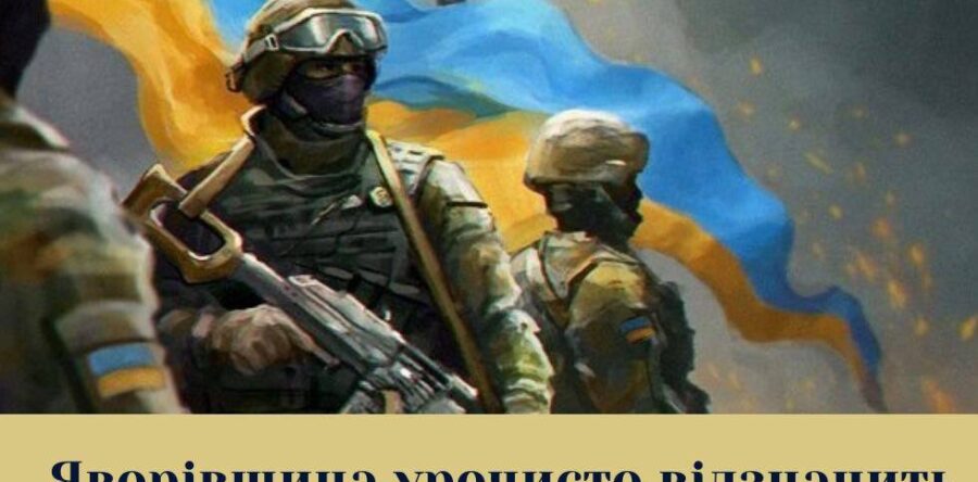 Яворівщина урочисто відзначить День захисників та захисниць України