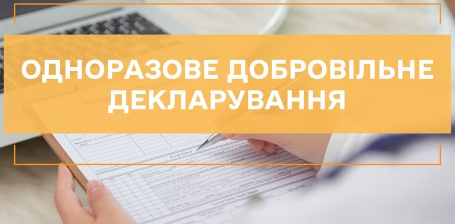 Чи подається декларація за майно, отримане у спадок з одноразового (спеціального) добровільного декларування?