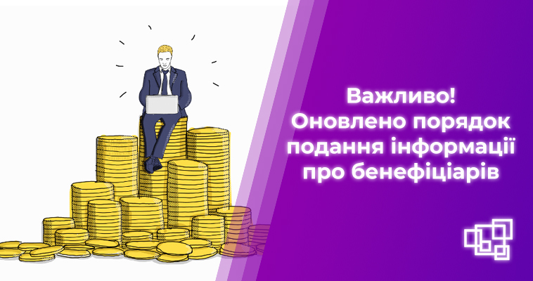 До 10 жовтня 2021 року необхідно подати держреєстратору відомості про кінцевого бенефіціара