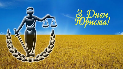 Щиро вітаємо з Днем юриста!