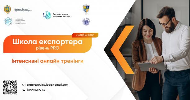 Стартує освітній курс «Школа експортера – рівень PRO»: бізнес запрошують на навчання