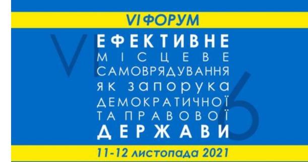 Цього тижня відбудеться Форум «Ефективне місцеве самоврядування як запорука правової держави»
