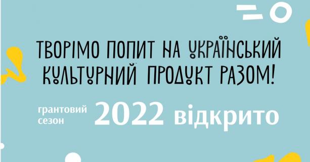 Стартував грантовий сезон Українського культурного фонду 2022: перелік програм