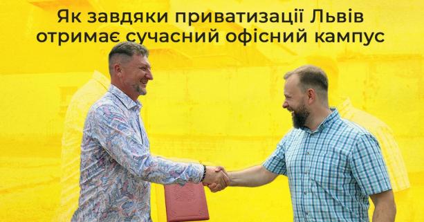 Як завдяки приватизації Львів отримає сучасний офісний кампус: історія успіху від Фонду держмайна