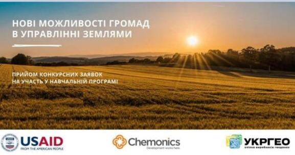 Керівників та землевпорядників запрошують на навчальний курс щодо управління землями