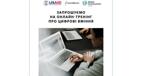 Представників громад запрошують на вебінар з посилення цифрових вмінь