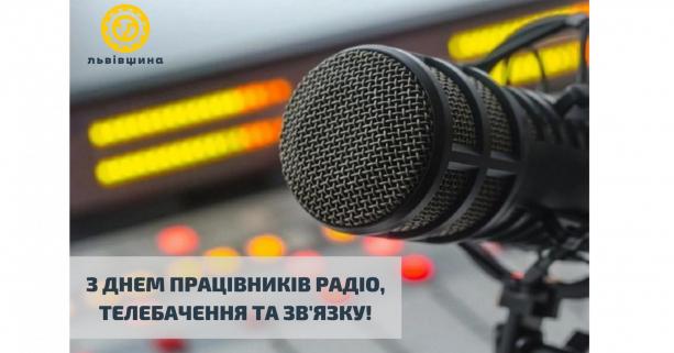 16 листопада – День працівників радіо, телебачення та зв’язку
