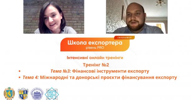 Навчання в «Школа експортера – рівень PRO» триває: обговорюють фінансові інструменти експорту
