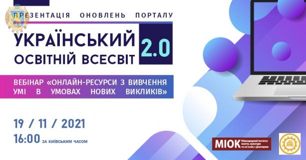 Освітян Львівщини запрошують на вебінар