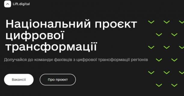 Долучитись до команди фахівців з цифрової трансформації регіонів можна завдяки платформі LIFT:DIGITAL