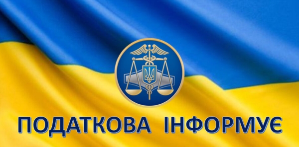 Яворівська ДПІ ГУ ДПС у Львівській області інформує