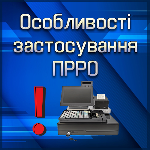 ПРРО: терміни та порядок реєстрації