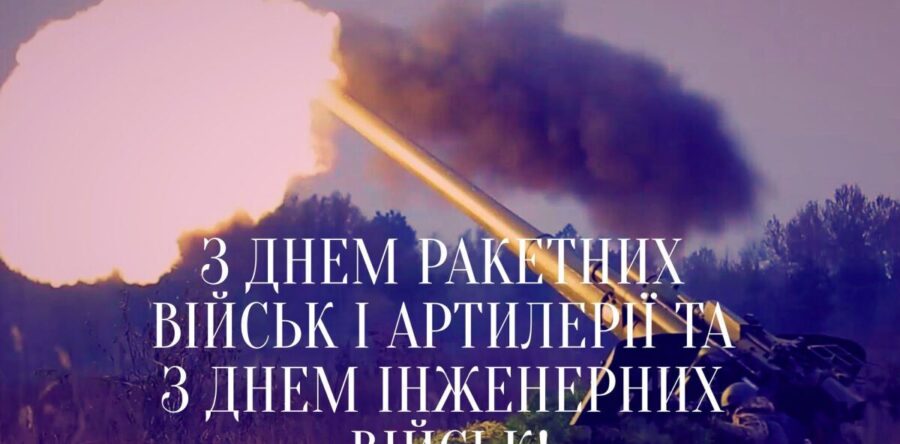 Вітаємо з Днем ракетних військ та артилерії та Днем інженерних військ України!