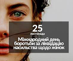 25 листопада – Міжнародний день боротьби за ліквідацію насильства щодо жінок
