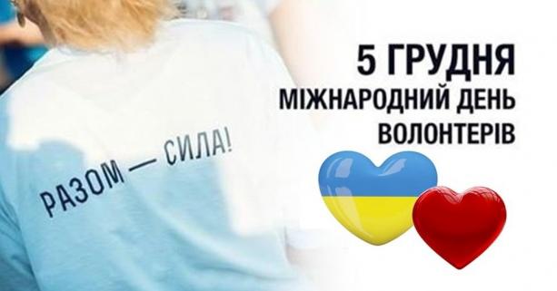 5 грудня відзначають Міжнародний день волонтера: привітання від очільника області