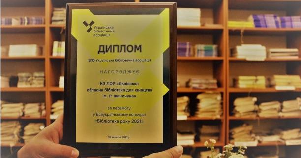 Львівська обласна бібліотека для юнацтва імені Романа Іваничука – отримала звання «Бібліотека року 2021»