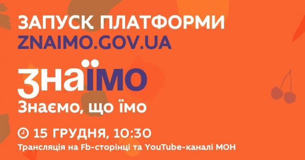 15 грудня – презентація платформи про здорове харчування у школах «Знаїмо»