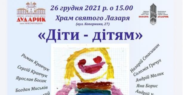 Львів’ян запрошують на благодійний концерт «Діти – дітям» для збору коштів на закупівлю ліків онкохворим дітям