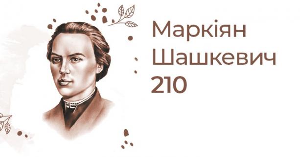 «Маркіяну Шашкевичу – 210»: у Львівській філармонії відбудеться святковий концерт