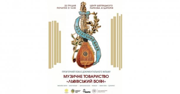 У Львові презентували документальний фільм «Музичне товариство «Львівський Боян»