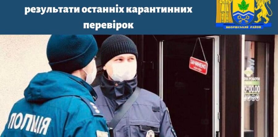 Мобільні групи в дії: результати останніх карантинних перевірок