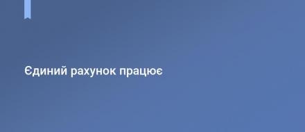 Повідомлення про використання або про відмову від використання єдиного рахунку подається платником в електронній формі через Електронний кабінет