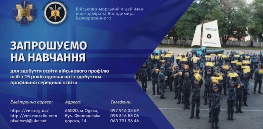 Військово-морський ліцей імені віце-адмірала Володимира Безкоровайного – запрошує на навчання