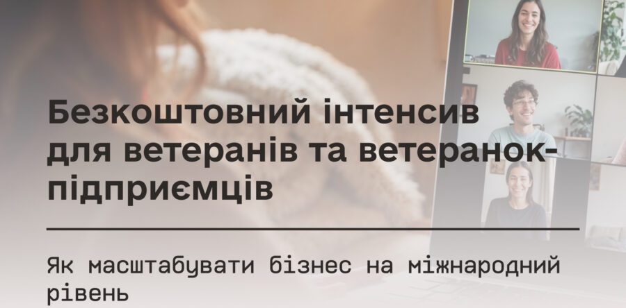 Безкоштовний інтенсив для ветеранів та ветеранок-підприємців: як масштабувати бізнес на міжнародний рівень