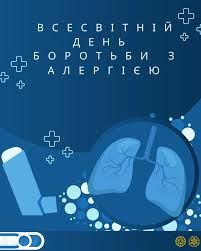 Всесвітній день алергії: турбота про здоров’я починається з обізнаності
