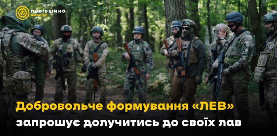 Добровольче формування “ЛЕВ” запрошує долучитись до лав добровольців!