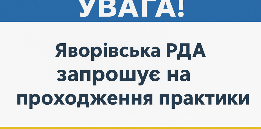 Яворівська районна державна адміністрація запрошує на проходження  навчальної і виробничої практики