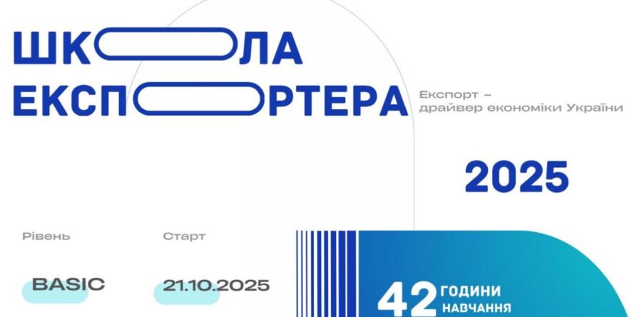Стартувала реєстрація для участі у Школі Експортера рівня BASIC та PRO