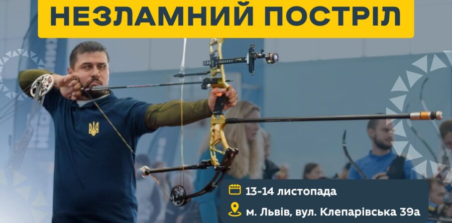 Департамент спорту, молоді та туризму Львівської ОДА розпочинає реєстрацію на відкритий чемпіонат Львівщини з парастрільби з лука: як взяти участь?