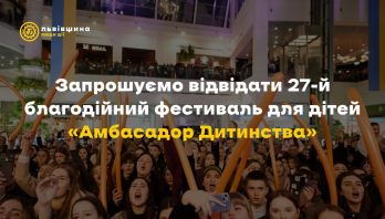 27-й благодійний фестиваль для дітей Львівщини «Амбасадор Дитинства»: чого чекати цьогоріч