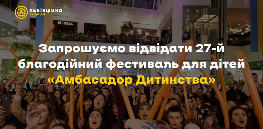 27-й благодійний фестиваль для дітей Львівщини «Амбасадор Дитинства»: чого чекати цьогоріч