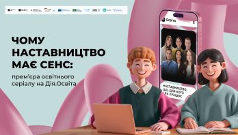 Чули про наставництво, але не знаєте, що це і як працює?