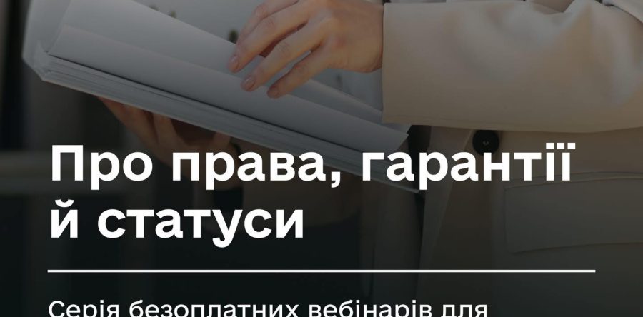Про права, гарантії й статуси: серія безоплатних вебінарів для ветеранів, ветеранок та їхніх рідних