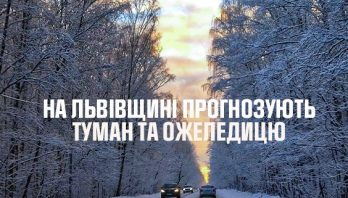 Увага! Попередження про туман та ожеледицю