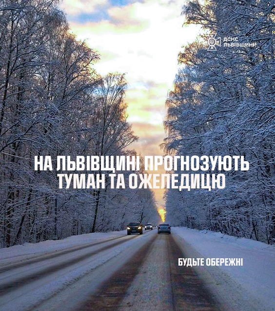 Увага! Попередження про туман та ожеледицю