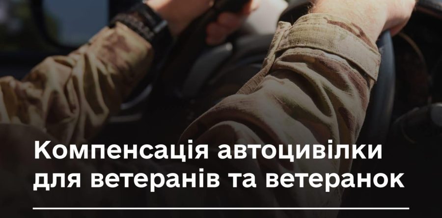 Механізм підтримки, який дозволяє ветеранам і ветеранкам оформити автоцивілку без витрат.