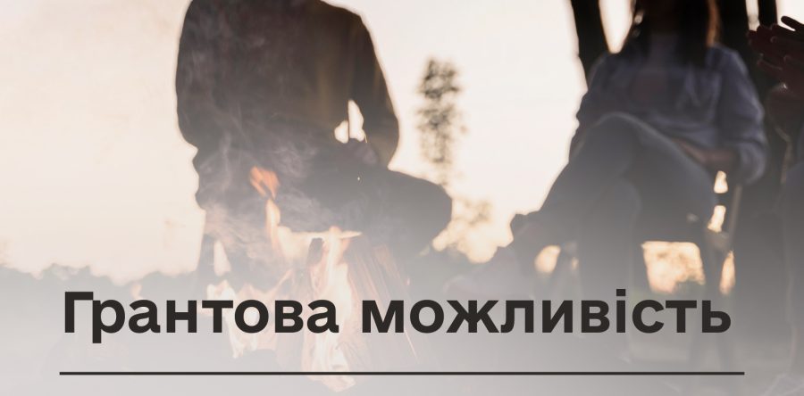 Грантова можливість: до 7,5 млн грн на організацію таборів та ретритів для родин ветеранів і ветеранок