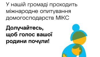 У Мостиській громаді триває міжнародне опитування МІКС
