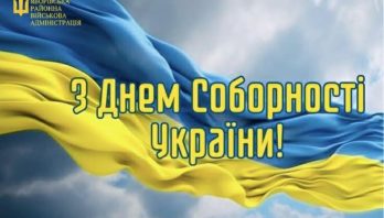 З Днем Соборності України привітав начальник військової адміністрації