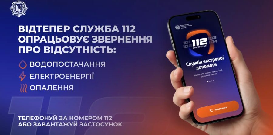 Лінія 112 працює в режимі прийому повідомлень про відсутність тепло-, водо- та електропостачання