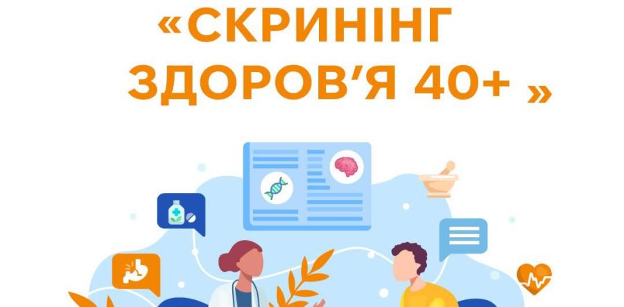 40+ час перевірити здоров’я: стартував національний скринінг