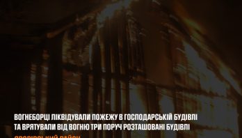 Яворівський район: вогнеборці ліквідували пожежу в господарській будівлі та врятували від вогню три поруч розташовані будівлі