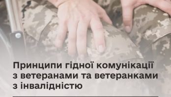 Повага й гідність замість стереотипів: комунікація з ветеранами та ветеранками з інвалідністю
