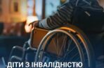 Діти з інвалідністю отримають зарядні станції: що вирішив Кабмін