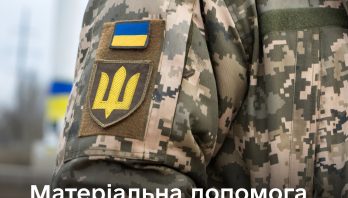Матеріальна допомога військовослужбовцям у 2026 році: розмір та умови отримання