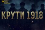 29 січня. Пам’ятаємо Героїв Крут